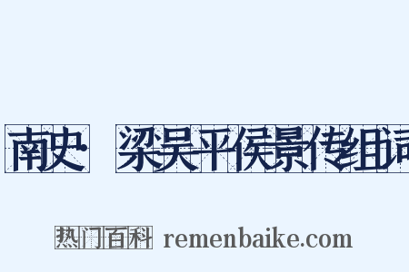 南史·梁吴平侯景传组词是什么意思的图片